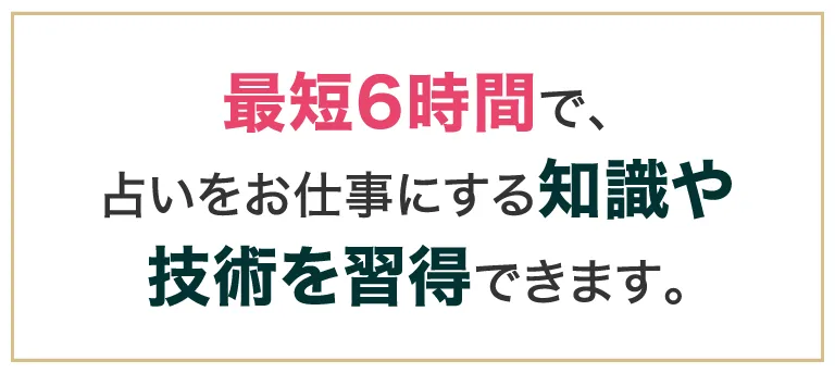 最短6時間で、占いをお仕事にする知識や技術を習得できます。