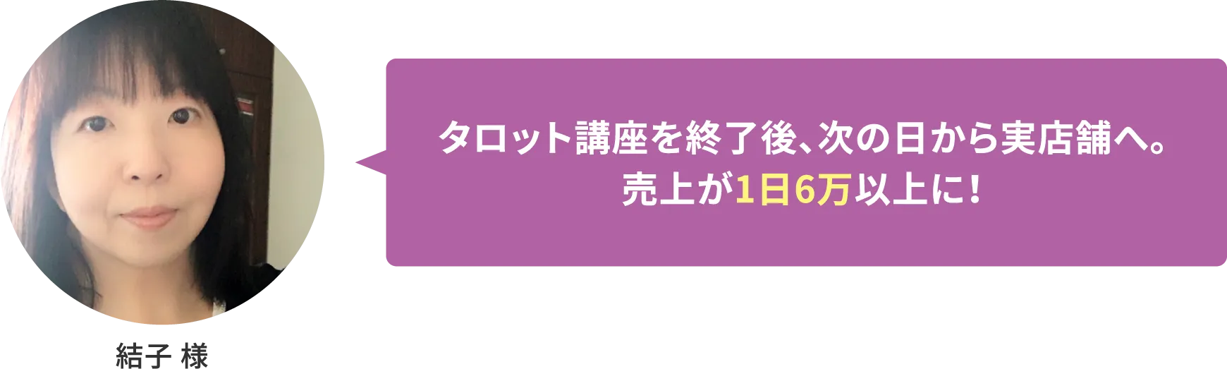 【結子 様】タロット講座を終了後、次の日から実店舗へ。売上が1日6万以上に！