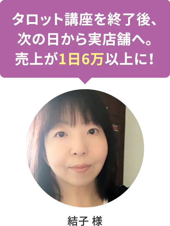 【結子 様】タロット講座を終了後、次の日から実店舗へ。売上が1日6万以上に！