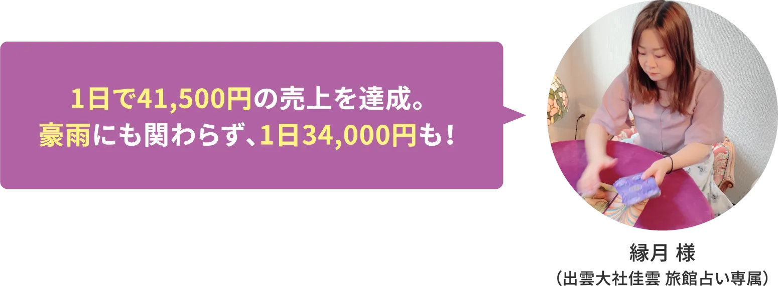 【縁月 様（出雲大社佳雲 旅館占い専属）】1日で41,500円の売上を達成。豪雨にも関わらず、1日34,000円も！
