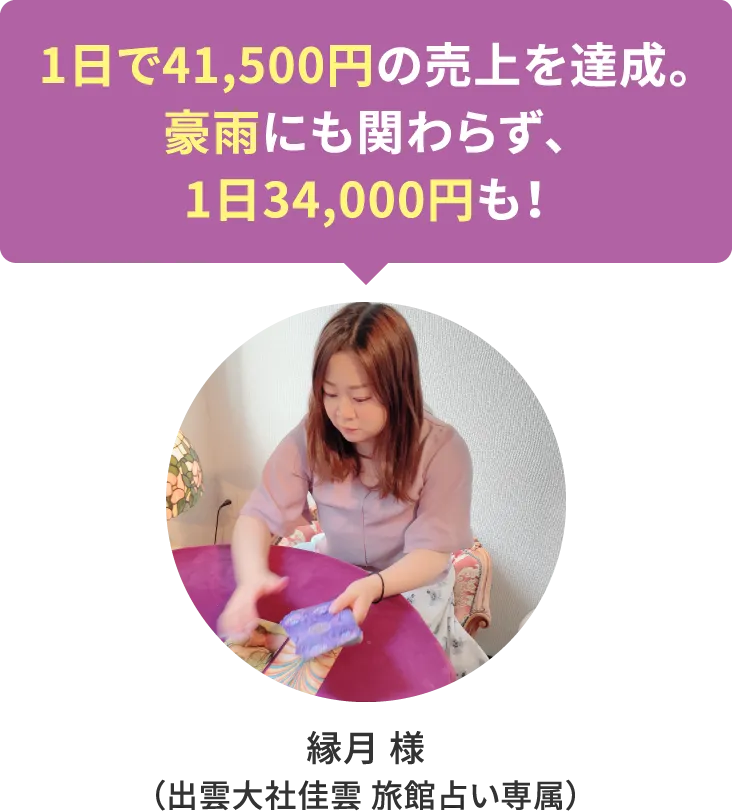 【縁月 様（出雲大社佳雲 旅館占い専属）】1日で41,500円の売上を達成。豪雨にも関わらず、1日34,000円も！