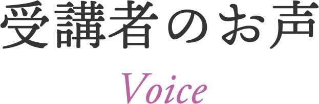 受講者のお声