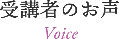 受講者のお声