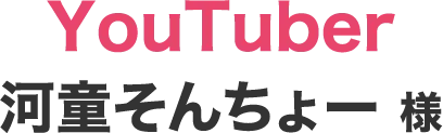 YouTuber 河童そんちょー 様