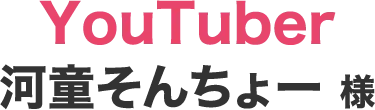 YouTuber 河童そんちょー 様