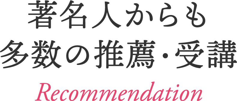 著名人からも多数の推薦・受講