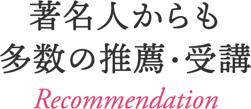 著名人からも多数の推薦・受講