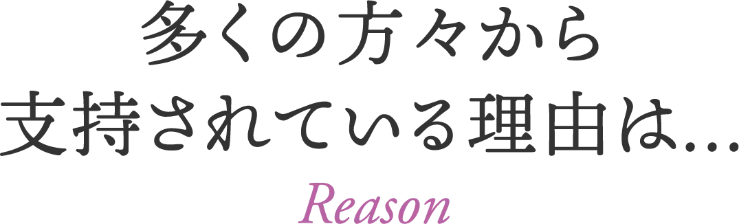 多くの方々から支持されている理由は…