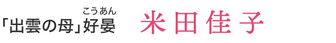 「出雲の母」好晏（こうあん） 米田佳子