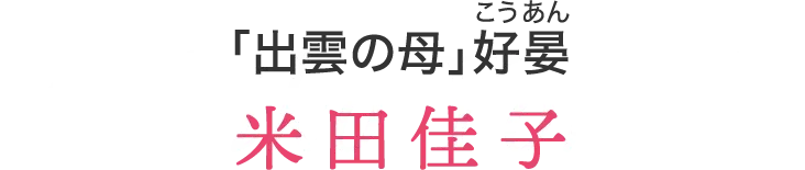 「出雲の母」好晏（こうあん） 米田佳子