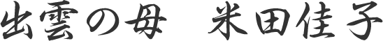 出雲の母  米田佳子
