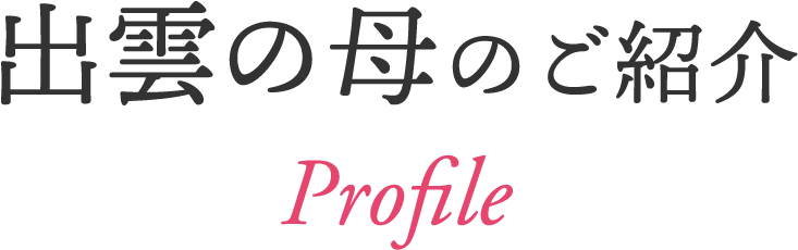 出雲の母のご紹介