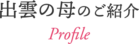 出雲の母のご紹介