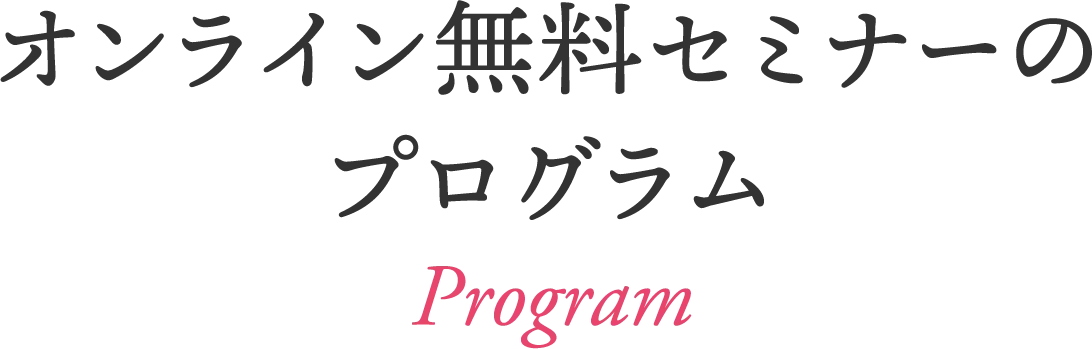 オンライン無料セミナーのプログラム
