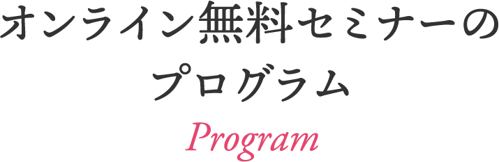 オンライン無料セミナーのプログラム