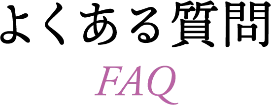 よくある質問