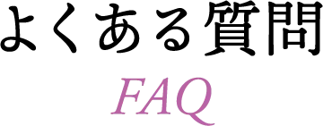 よくある質問