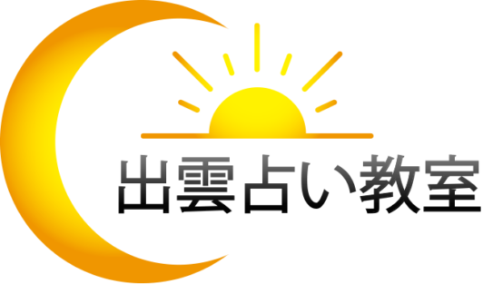 出雲占い教室　月と太陽